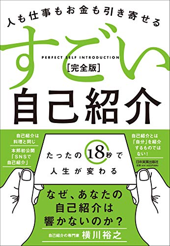 人も仕事もお金も引き寄せる すごい自己紹介[完全版]』｜感想